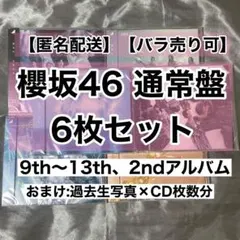 【匿名配送】 櫻坂46 9th〜13thシングル 2ndアルバム 通常盤 CD