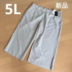 新品タグ付 5L 大きいサイズ ワイドパンツ グレージュ 楽ちん