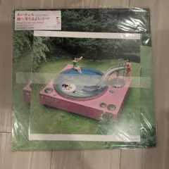 あいみょん 瞳へ落ちるよレコード アナログ盤
