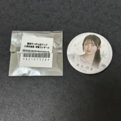 乃木坂46 久保史緒里卒業コンサート ランダム缶バッジ 黒見明香