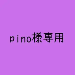 pino様専用