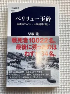 ペリリュー玉砕 早坂 隆著
