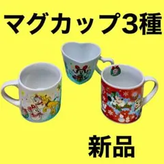 東京ディズニーランド　マグカップ　3点　新品　未使用　匿名配送　スピード発送