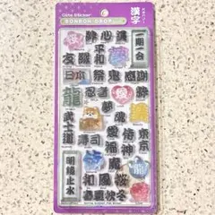 正規品 新作 ボンボンドロップシール 和柄 漢字