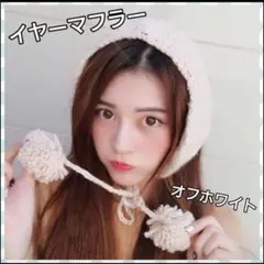 イヤーマフラー✨ニット耳当て ケーブル編み ボア素材 防寒対策 オフホワイト