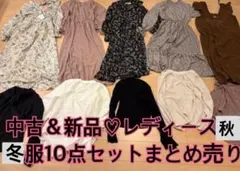 中古&新品！レディース秋冬服10点セット！まとめ売り