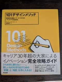 101デザインメソッド ヴィジェイ・クーマー