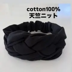 クロスターバンヘアバンド(編み込みタイプ) cotton100%天竺ニット 黒