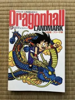 2026年最新】ドラゴンボール完全版公式ガイドの人気アイテム - メルカリ