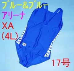 R*a様 【特注XA(4L)】17号 ブルー＆ブルー アリーナ スクール水着 送 特注XA(4L)】17号 ブルー＆ブルー アリーナ スクール水着 送料無料