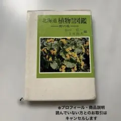 2026年最新】北海道植物図譜の人気アイテム - メルカリ
