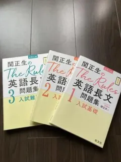 関正生のThe Rules英語長文問題集 1 2 3 3冊セットのサムネイル