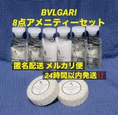 【最安値】ブルガリ旅行用シャンプー アメニティー 8点セット⑦