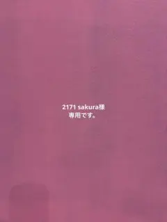 2171 sakura様 リクエスト 2点 まとめ商品