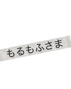 もるもふさま専用 上下　ホワイト Mのサムネイル