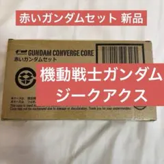 FW GUNDAM CONVERGE CORE 赤いガンダムセット プレバン限定