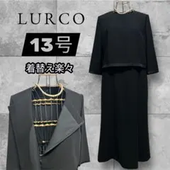 LURCO ルルコブラックフォーマルロングワンピース 13号冠婚葬祭　喪服