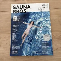 SAUNA BROS. vol.2 サウナ・スパ情報誌