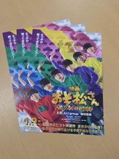 映画 おそ松さん フライヤー3枚セット