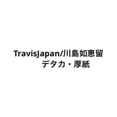 TravisJapan川島如恵留デタカ厚紙Myojoなど
