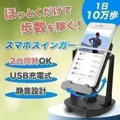 スマホスインガー 2台同時 振り子式 歩数自動カウント 黒 ポケモン m86