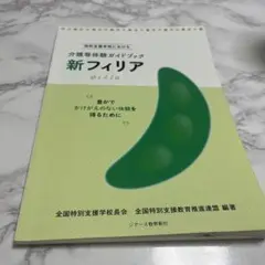 特別支援学校における介護等体験ガイドブック　新フィリア