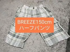 【150cm】BREEZE チェック柄 ハーフパンツ