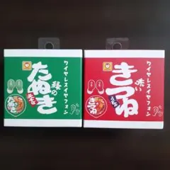 赤いきつね　ワイヤレスイヤフォン　緑のたぬき　ワイヤレス　イヤホン　マルちゃんのサムネイル