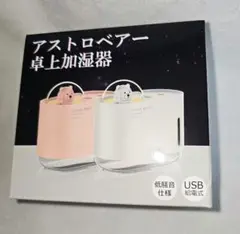アストロベアー　卓上加湿器 ホワイトのサムネイル