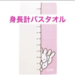 ミッフィー 身長計 湯上げタオルのサムネイル