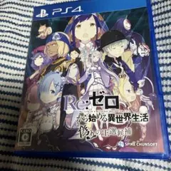 PS4 Re:ゼロから始める異世界生活 偽りの王選候補