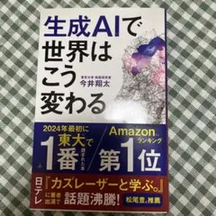 生成AIで世界はこう変わる　今井翔太
