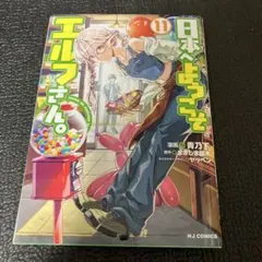 日本へようこそエルフさん。 1-11巻セット、全巻初版帯付 - メルカリ