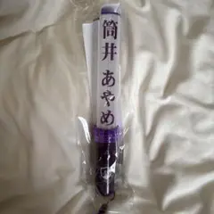 筒井あやめ 乃木坂46 公式 個別ペンライト 1本 新品・未開封品 71F1JhZvYpL._UF350,350_QL50_.jpg