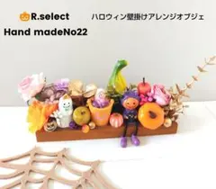 ハロウィン壁掛けフラワーアレンジオブジェNo22