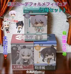 【匿名配送】艦隊これくしょん～艦これ～デフォルメフィギュア☆3種セット☆未使用品