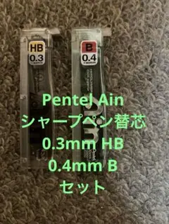 Pentel Ain シャープペン替芯 0.3mm HB 0.4mm B セット