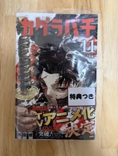 カグラバチ 11巻 TSUTAYA特典付き シュリンク付未開封品 - メルカリ