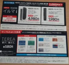 ローソン限定　IQOSイルマ、イルマiワン値引券&サンプル引換券