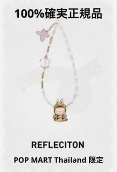 ま*様 タイ限定 The Monsters Labubu REFLECTION