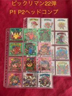ビックリマン22弾 P1 P2ヘッドコンプ