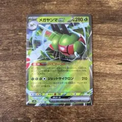 メガヤンマex RR SV9a 熱風のアリーナ 003/063