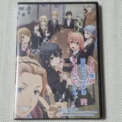 【全巻セット】やはり俺の青春ラブコメはまちがっている。 1~3期 全巻 DVD 2026年最新】やはり俺の青春ラブコメはまちがっている dvdの人気