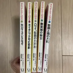 マジック・ツリーハウス 5冊セット 2,9,14,16,17巻