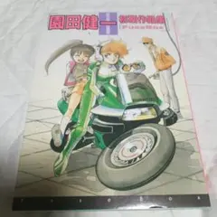 園田健一 FuseBox 初期作品集 初版本