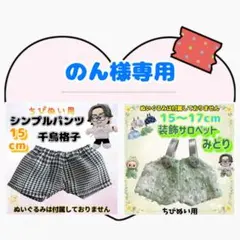 のん様 リクエスト 2点 まとめ商品