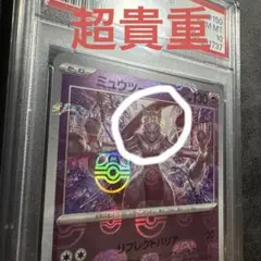 【PSA10】ミュウツー マスターボールミラー PSA10 ミュウツー マスターボールミラー 151 マスボ