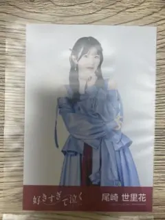 STU48 尾崎世里花 生写真 好きすぎて泣く