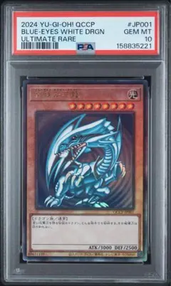 青眼の白龍 アルティメットレア レリーフ QCCP PSA10 青眼の白龍 QCCP-JP001 アルティメットレア PSA10 - メルカリ