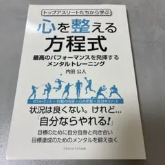 トップアスリートたちから学ぶ 心を整える方程式